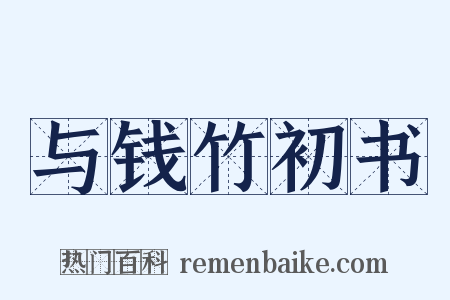 与钱竹初书是什么意思的图片